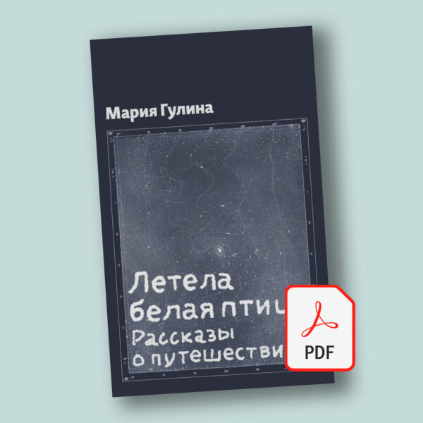 Летела белая птица / Мария Гулина (PDF)