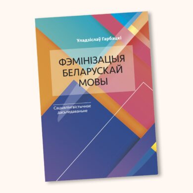 Фэмінізацыя беларускай мовы / Уладзіслаў Гарбацкі