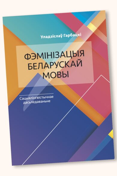 Фэмінізацыя беларускай мовы / Уладзіслаў Гарбацкі