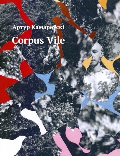 Corpus vile / Артур Камароўскі