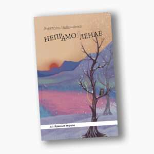 Непрамо(ў)ленае / Анатоль Івашчанка