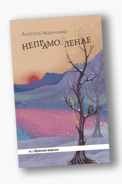 Непрамо(ў)ленае / Анатоль Івашчанка