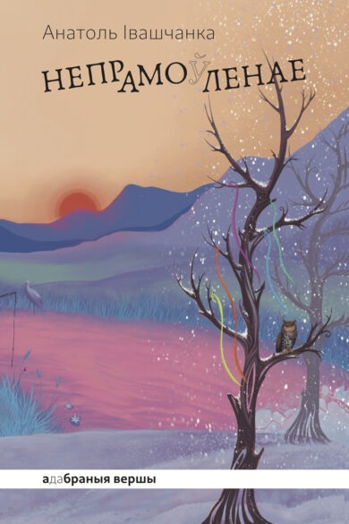 Непрамо(ў)ленае / Анатоль Івашчанка