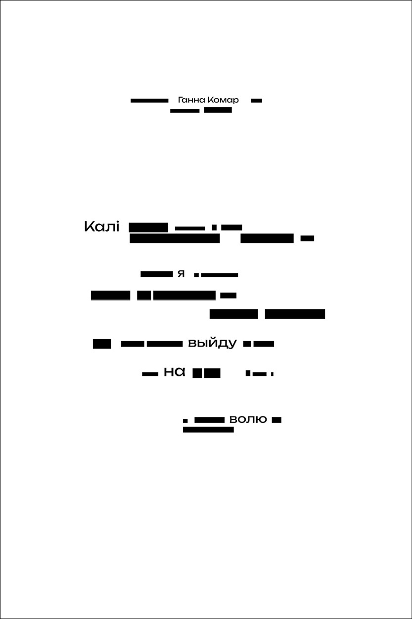 Калі я выйду на волю / Ганна Комар