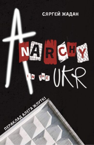 Anarchy in the UKR / Сяргей Жадан