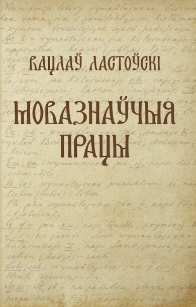 Мовазнаўчыя працы / Вацлаў Ластоўскі
