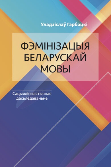 Фэмінізацыя беларускай мовы / Уладзіслаў Гарбацкі