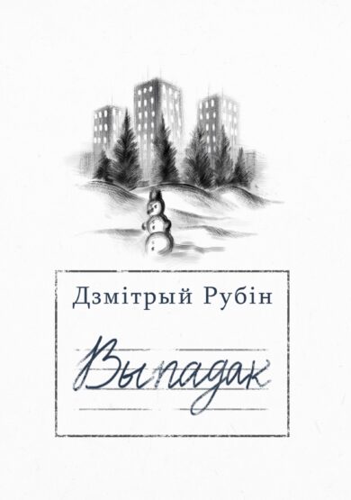 Выпадак / Дзмітрый Рубін