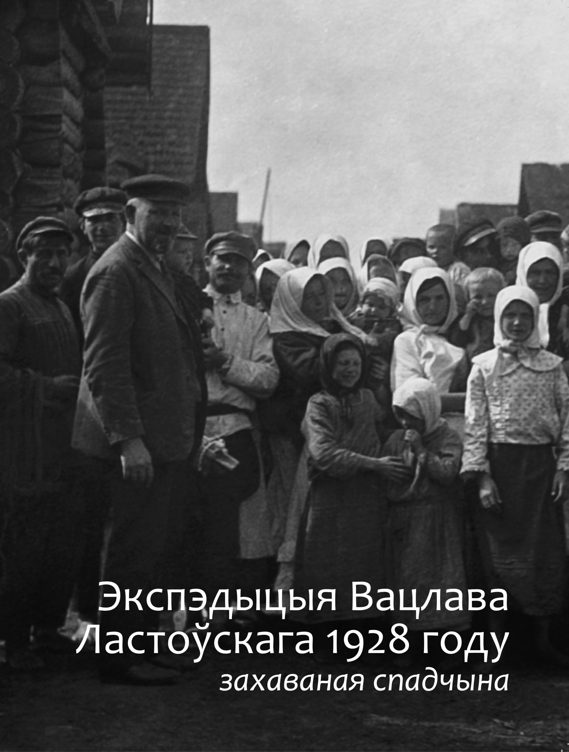 Экспэдыцыя Вацлава Ластоўскага 1928 году