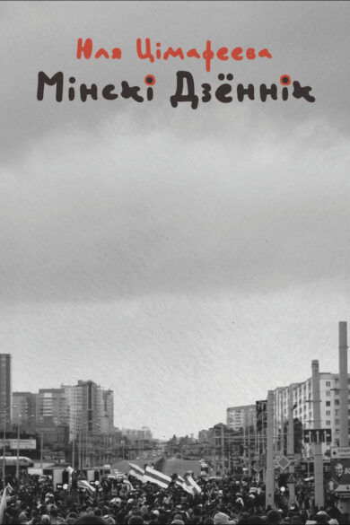 Мінскі дзённік 2020-2021 / Юля Цімафеева