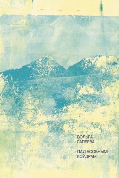 Пад асобнымі коўдрамі / Вольга Гапеева