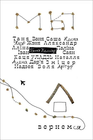 Мы вернемся / Ганна Комар