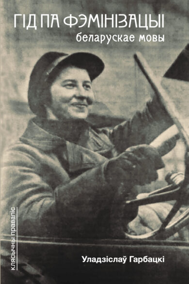 Гід па фэмінізацыі беларускае мовы / Уладзіслаў Гарбацкі