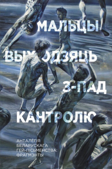 Мальцы выходзяць з-пад кантролю: Анталёгія беларускага гей-пісьменства. Фрагмэнты