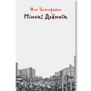 Мінскі дзённік 2020-2021 / Юля Цімафеева
