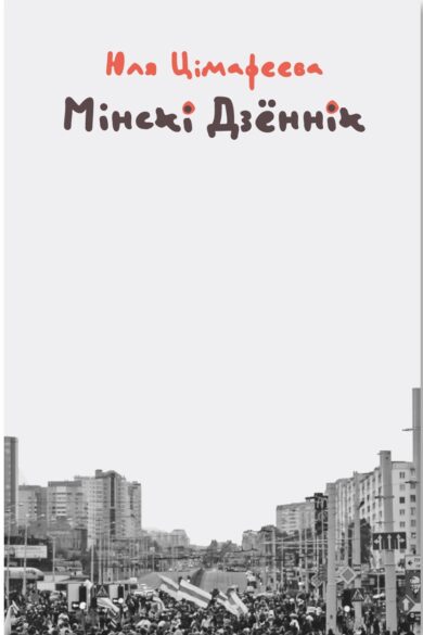 Мінскі дзённік 2020-2021 / Юля Цімафеева