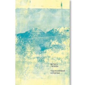 Пад асобнымі коўдрамі / Вольга Гапеева