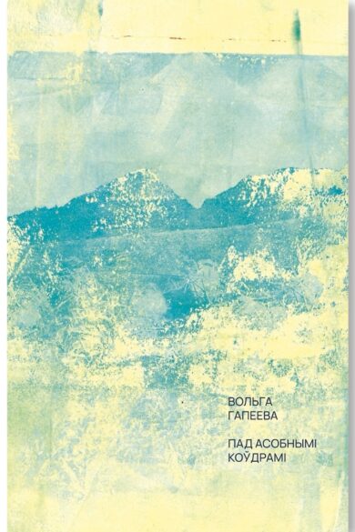 Пад асобнымі коўдрамі / Вольга Гапеева