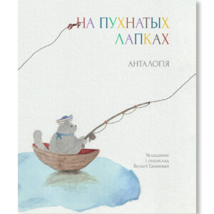 На пухнатых лапках / Вольга Гапеева