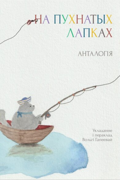 На пухнатых лапках / Вольга Гапеева