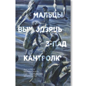 Мальцы выходзяць з-пад кантролю