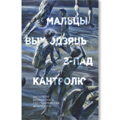 Мальцы выходзяць з-пад кантролю