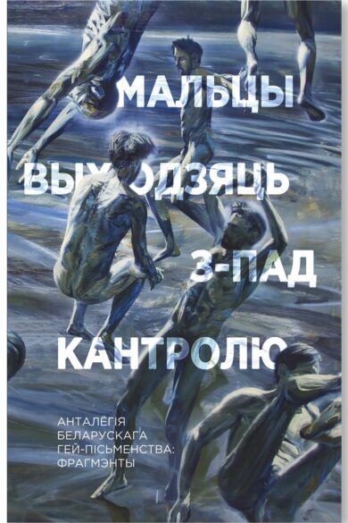 Мальцы выходзяць з-пад кантролю