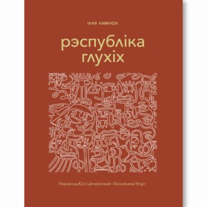 Рэспубліка глухіх / Ілля Камінскі
