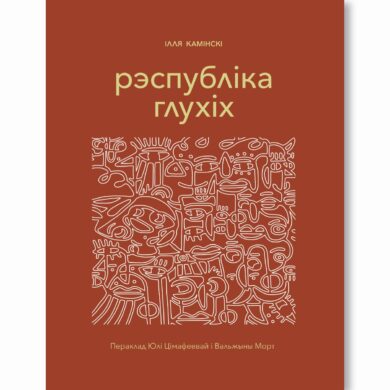 Рэспубліка глухіх / Ілля Камінскі
