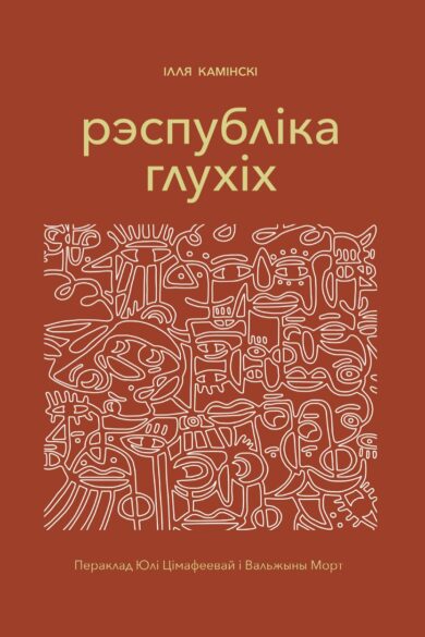 Рэспубліка глухіх / Ілля Камінскі