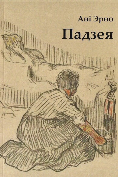 Падзея / Ані Эрно