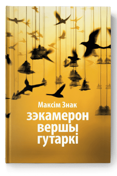 Зэкамерон. Вершы. Гутаркі / Максім Знак