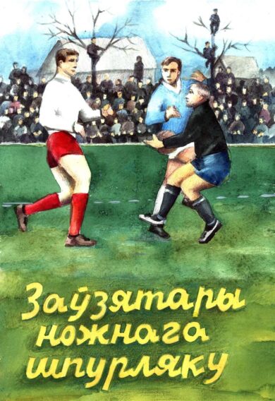 Тры шпурлякісты на полі і стадыён, поўны заўзятараў. Адзін ускараскаўся на дрэва. Надпіс жоўтым па зялётым: Заўзятары ножнага шпурляку.