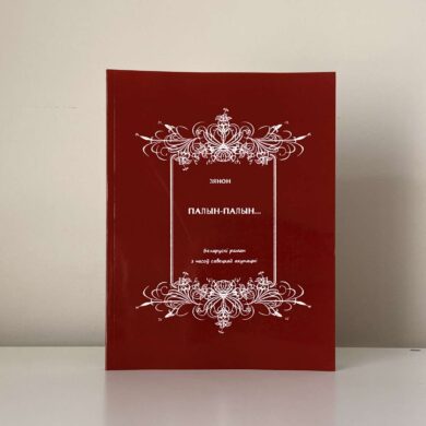 Палын-палын / Зянон