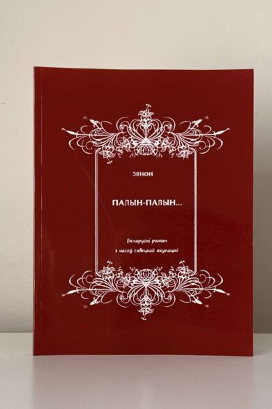 Палын-палын / Зянон