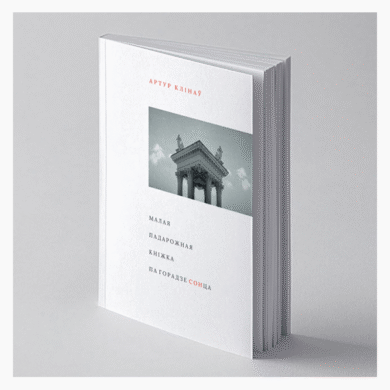 Малая падарожная кніжка па Горадзе СОНца / Артур Клінаў