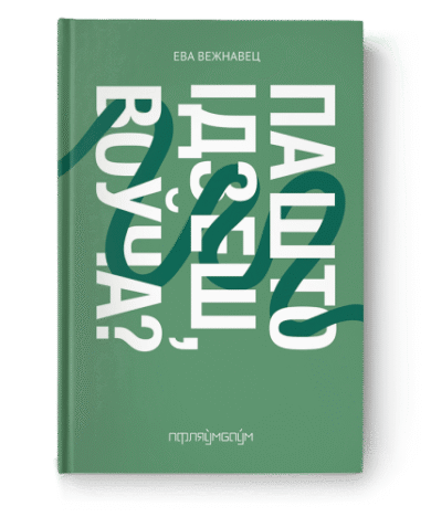 Па што ідзеш, воўча? / Ева Вежнавец