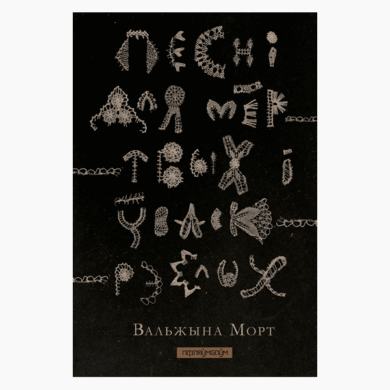 Песні для мёртвых і ўваскрэслых / Вальжына Морт