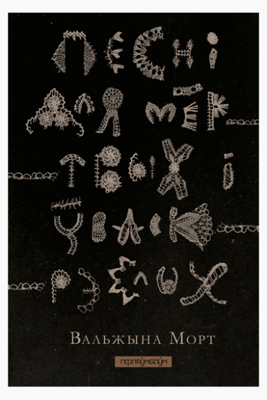 Песні для мёртвых і ўваскрэслых / Вальжына Морт