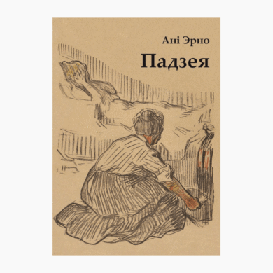 Падзея / Ані Эрно