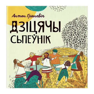 Дзіцячы сьпеўнік