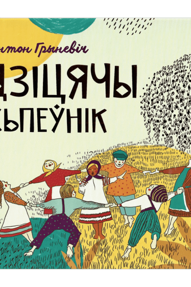 Дзіцячы сьпеўнік