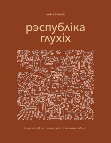 Рэспубліка глухіх / Ілля Камінскі