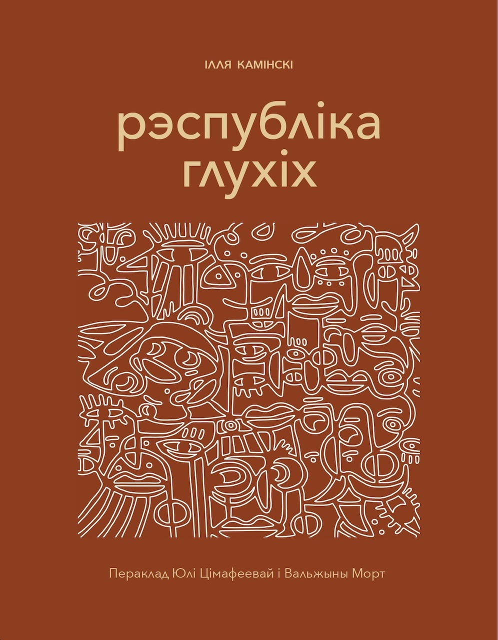 Рэспубліка глухіх / Ілля Камінскі