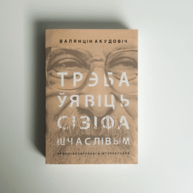 Трэба ўявіць Сізіфа шчаслівым / Валянцін Акудовіч