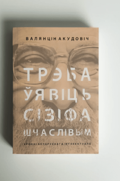Трэба ўявіць Сізіфа шчаслівым / Валянцін Акудовіч