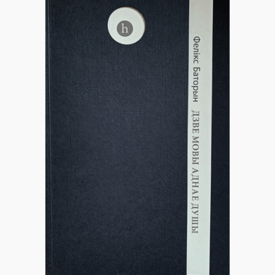 Дзве мовы аднае душы / Фелікс Баторын