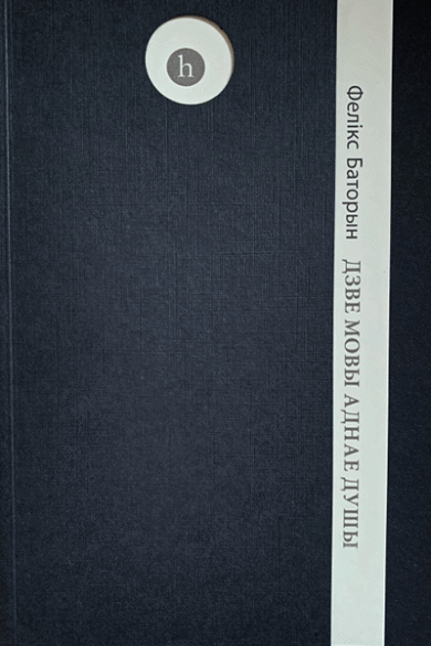 Дзве мовы аднае душы / Фелікс Баторын