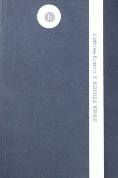 У конца края / Сабина Брило