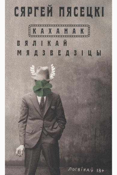 Каханак Вялікай Мядзведзіцы / Сяргей Пясецкі